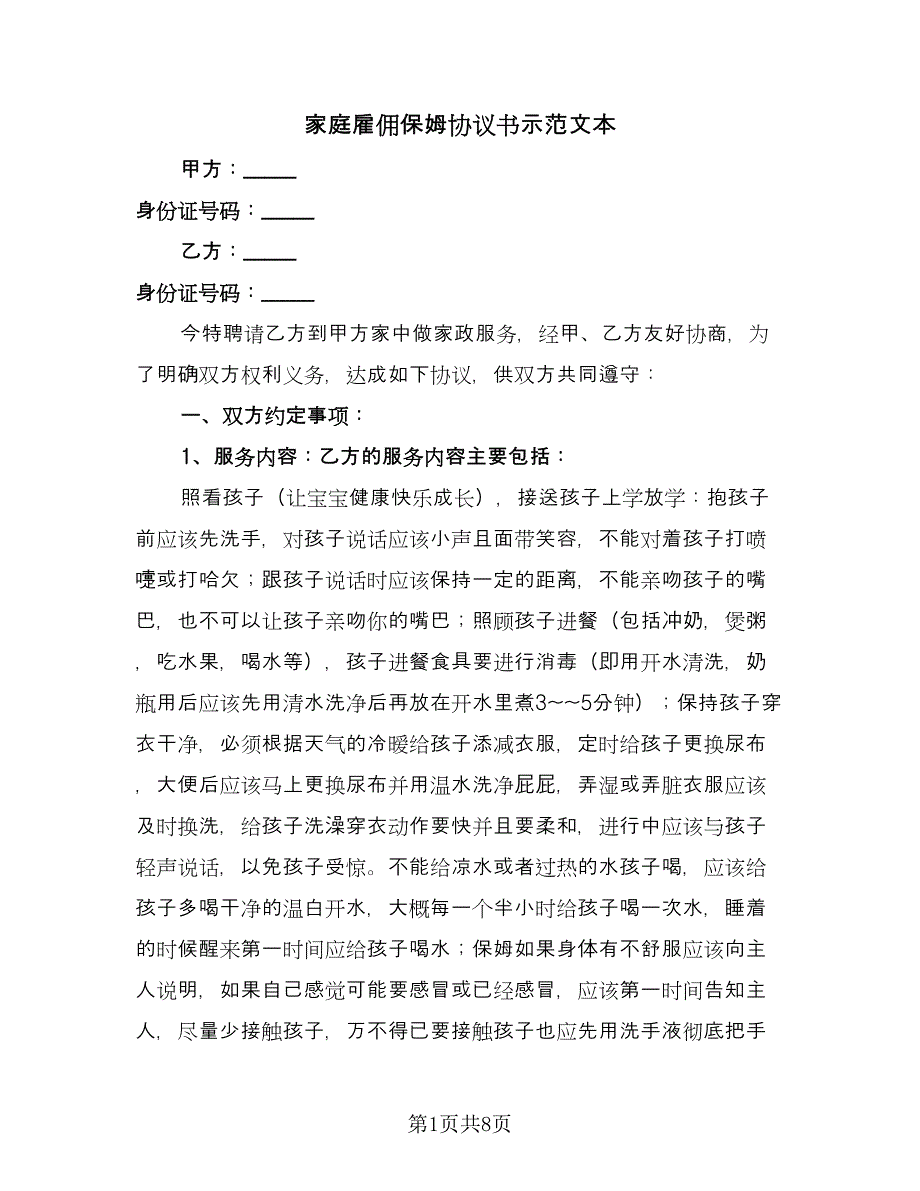 家庭雇佣保姆协议书示范文本（3篇）.doc_第1页