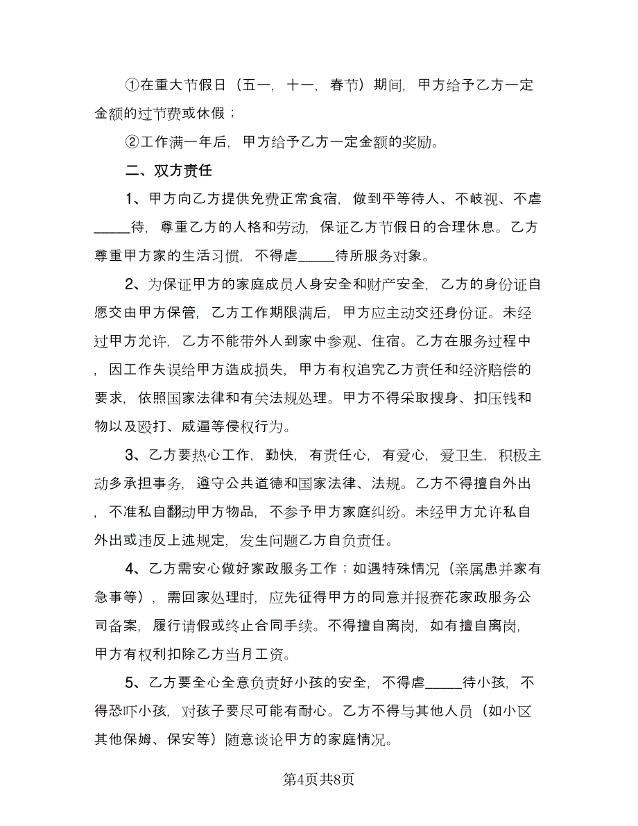 家庭雇佣保姆协议书示范文本（3篇）.doc_第4页