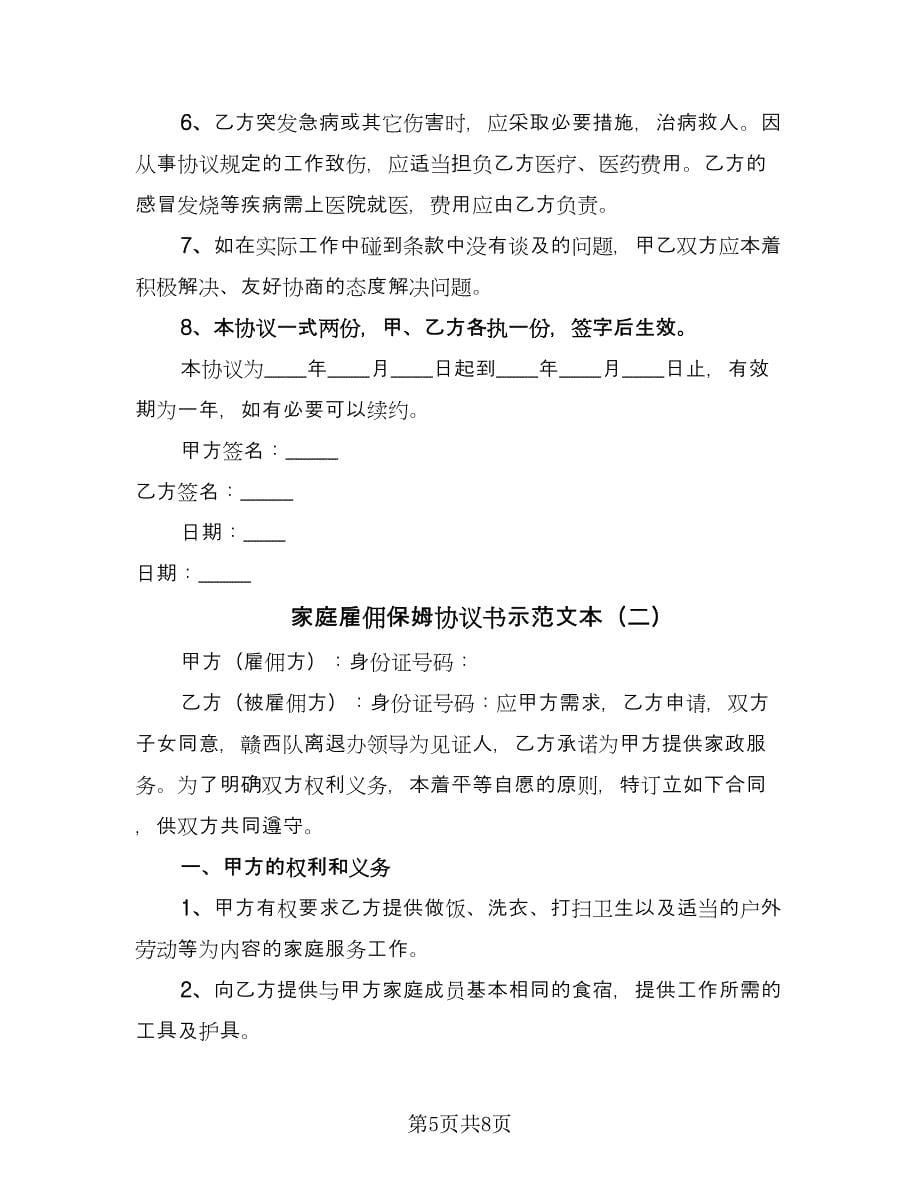 家庭雇佣保姆协议书示范文本（3篇）.doc_第5页