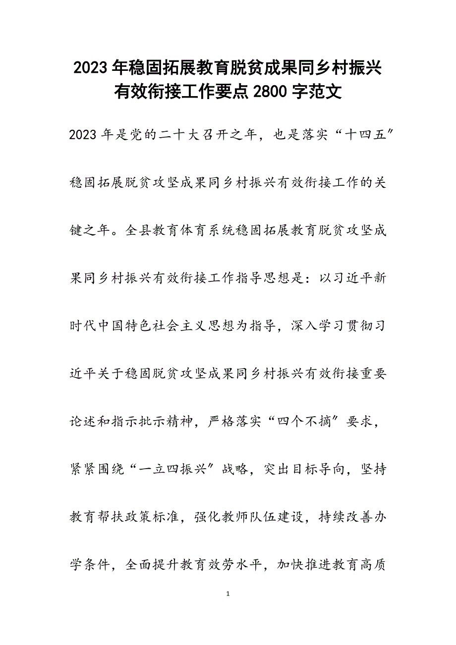 2023年巩固拓展教育脱贫成果同乡村振兴有效衔接工作要点2800字.docx_第1页