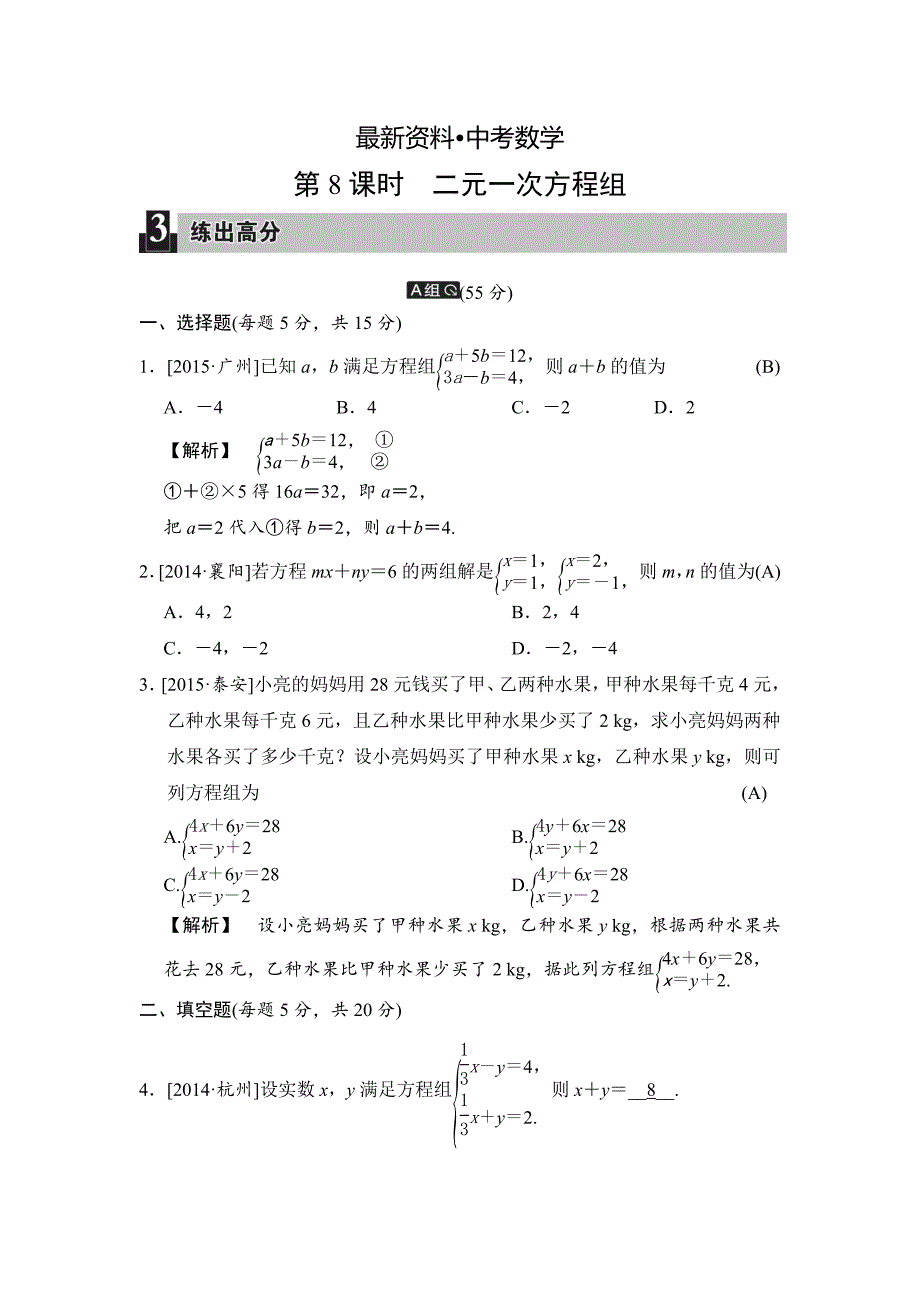 【最新资料】中考数学全程演练：第8课时 二元一次方程组_第1页