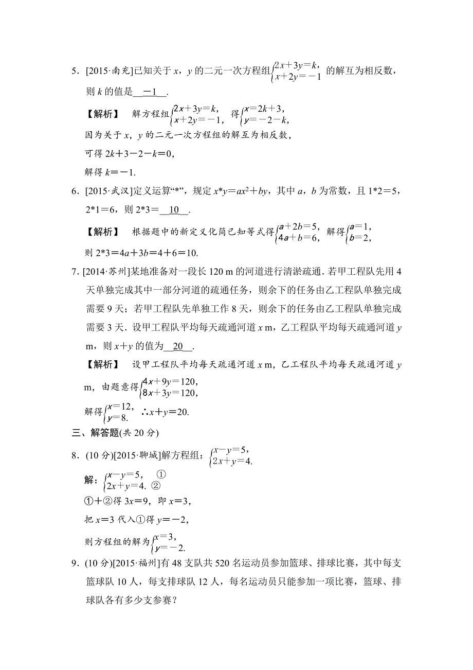 【最新资料】中考数学全程演练：第8课时 二元一次方程组_第2页