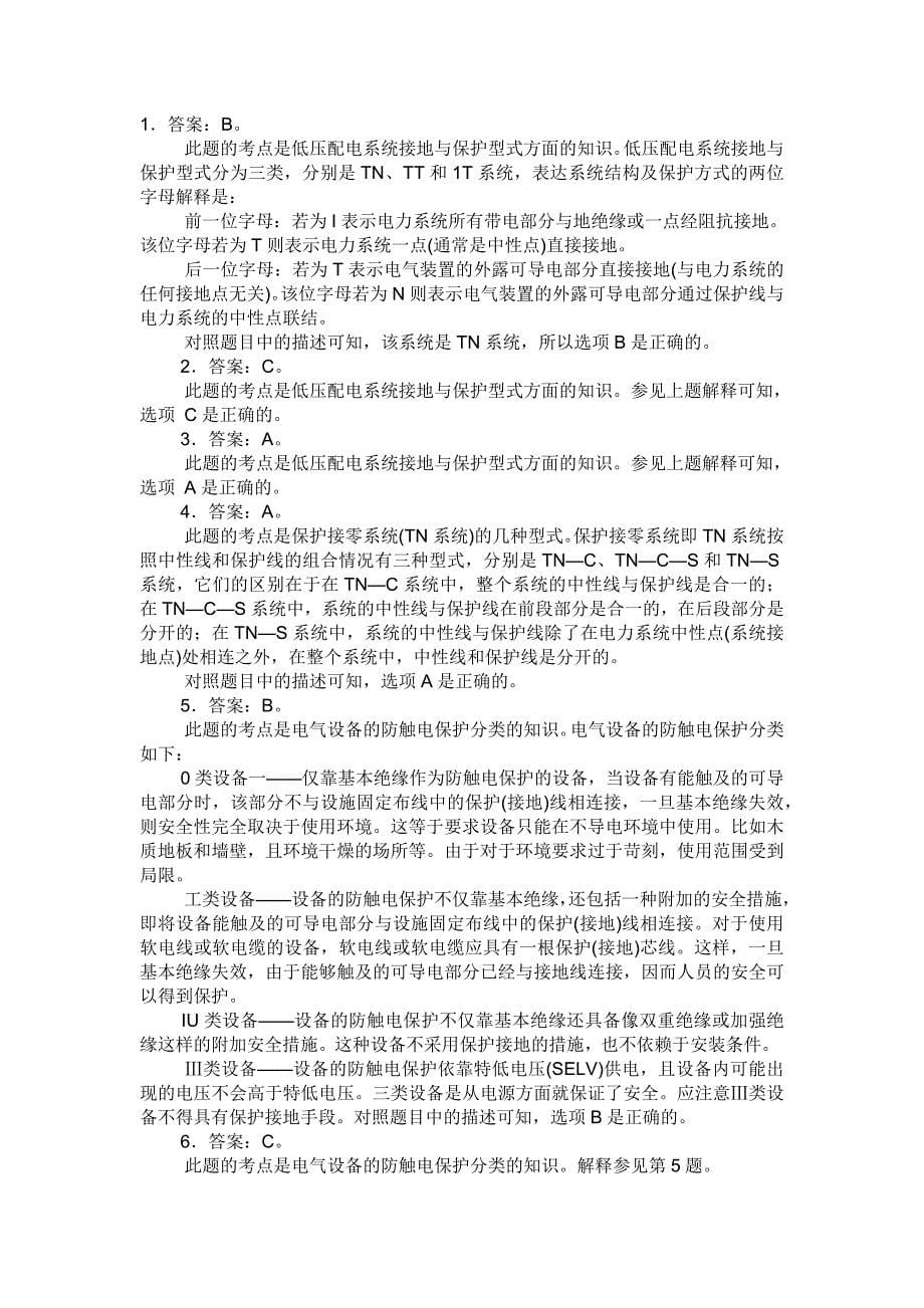 安全生产技术第二章习题(7).doc_第5页