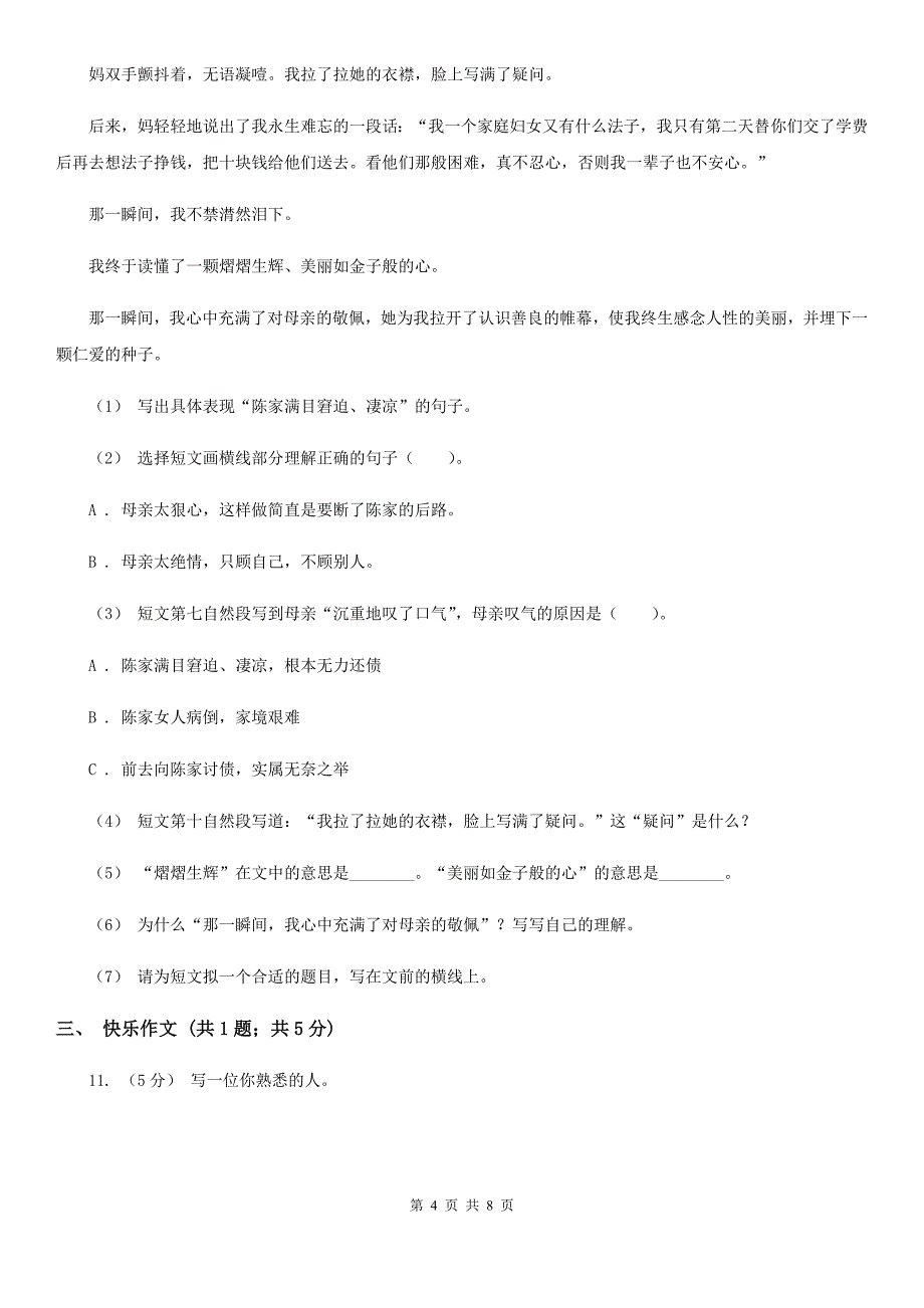 贵州省黔南布依族苗族自治州四年级下学期语文期中测试题（三）_第4页