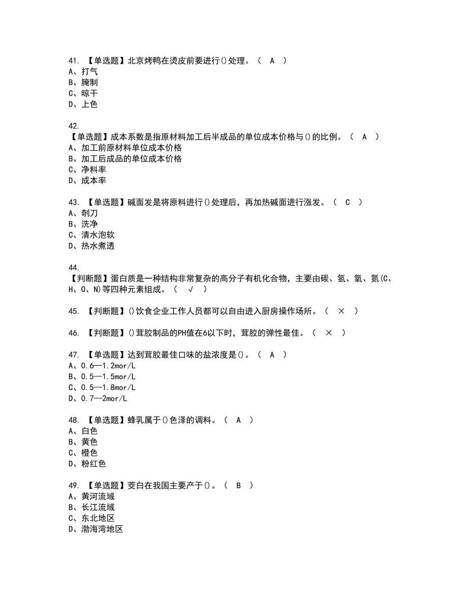 2022年中式烹调师（技师）考试内容及复审考试模拟题含答案第35期_第5页