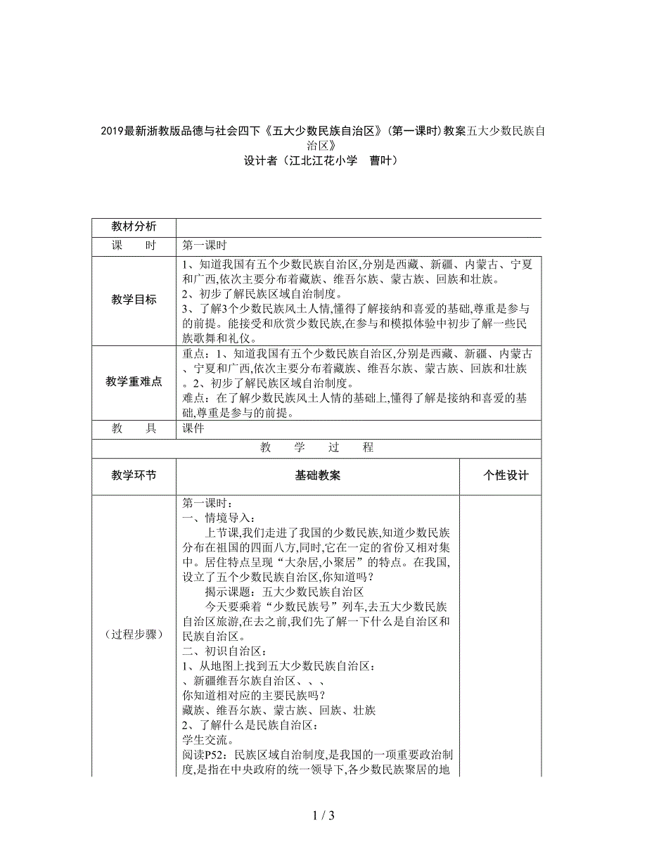 2019最新浙教版品德与社会四下《五大少数民族自治区》(第一课时)教案.doc_第1页