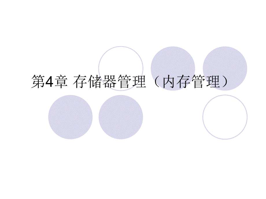 第4章存储器管理1_第1页