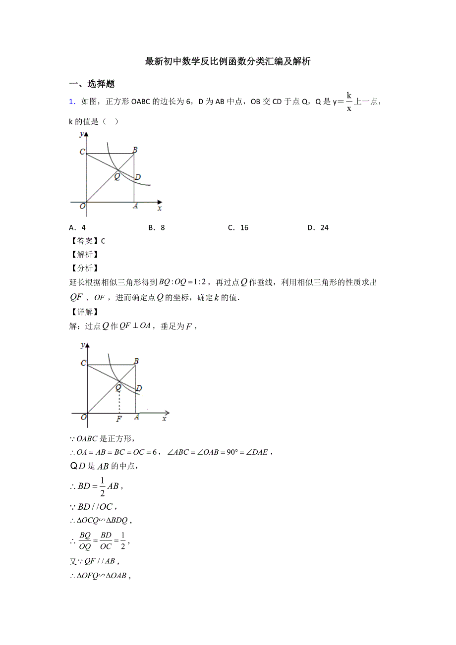 最新初中数学反比例函数分类汇编及解析_第1页