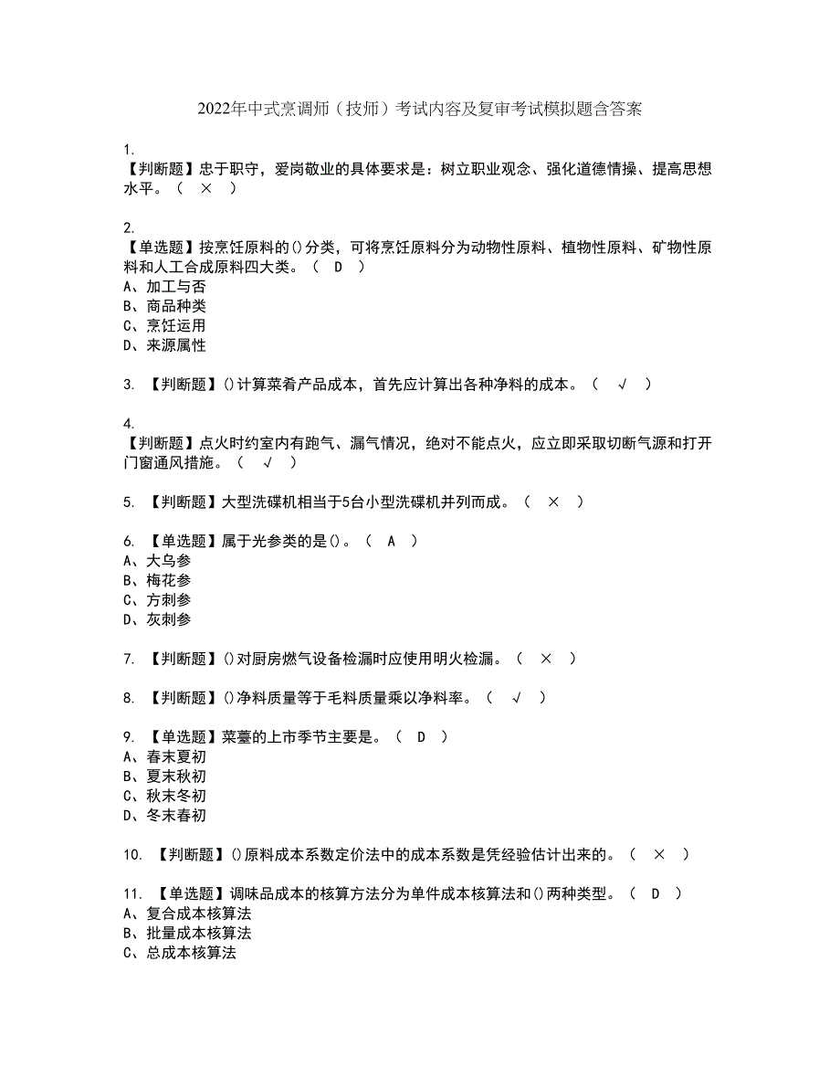 2022年中式烹调师（技师）考试内容及复审考试模拟题含答案第54期_第1页