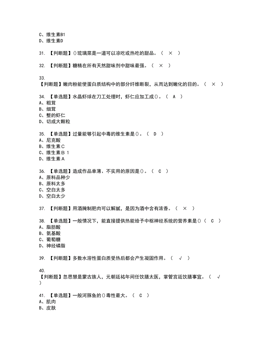 2022年中式烹调师（技师）考试内容及复审考试模拟题含答案第54期_第4页