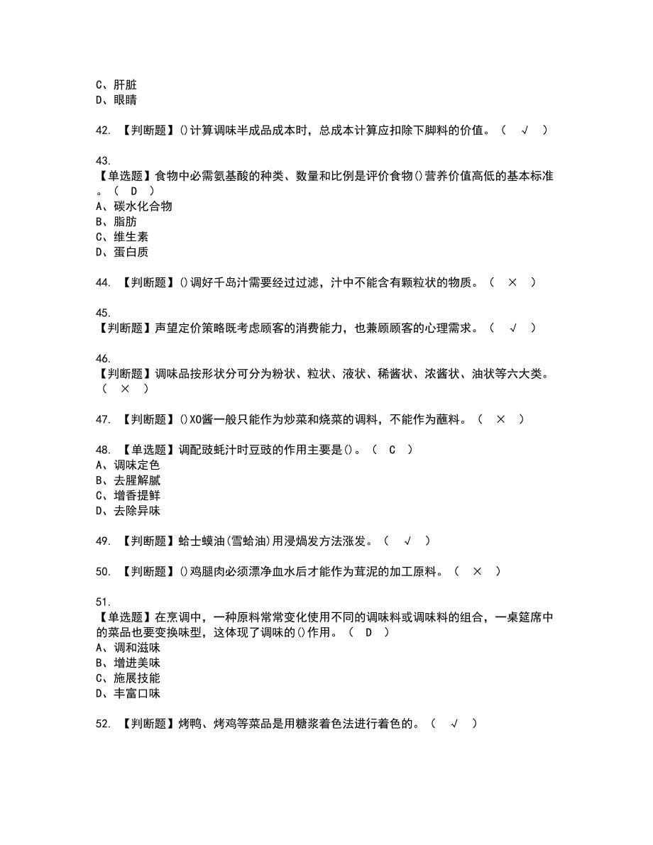 2022年中式烹调师（技师）考试内容及复审考试模拟题含答案第54期_第5页