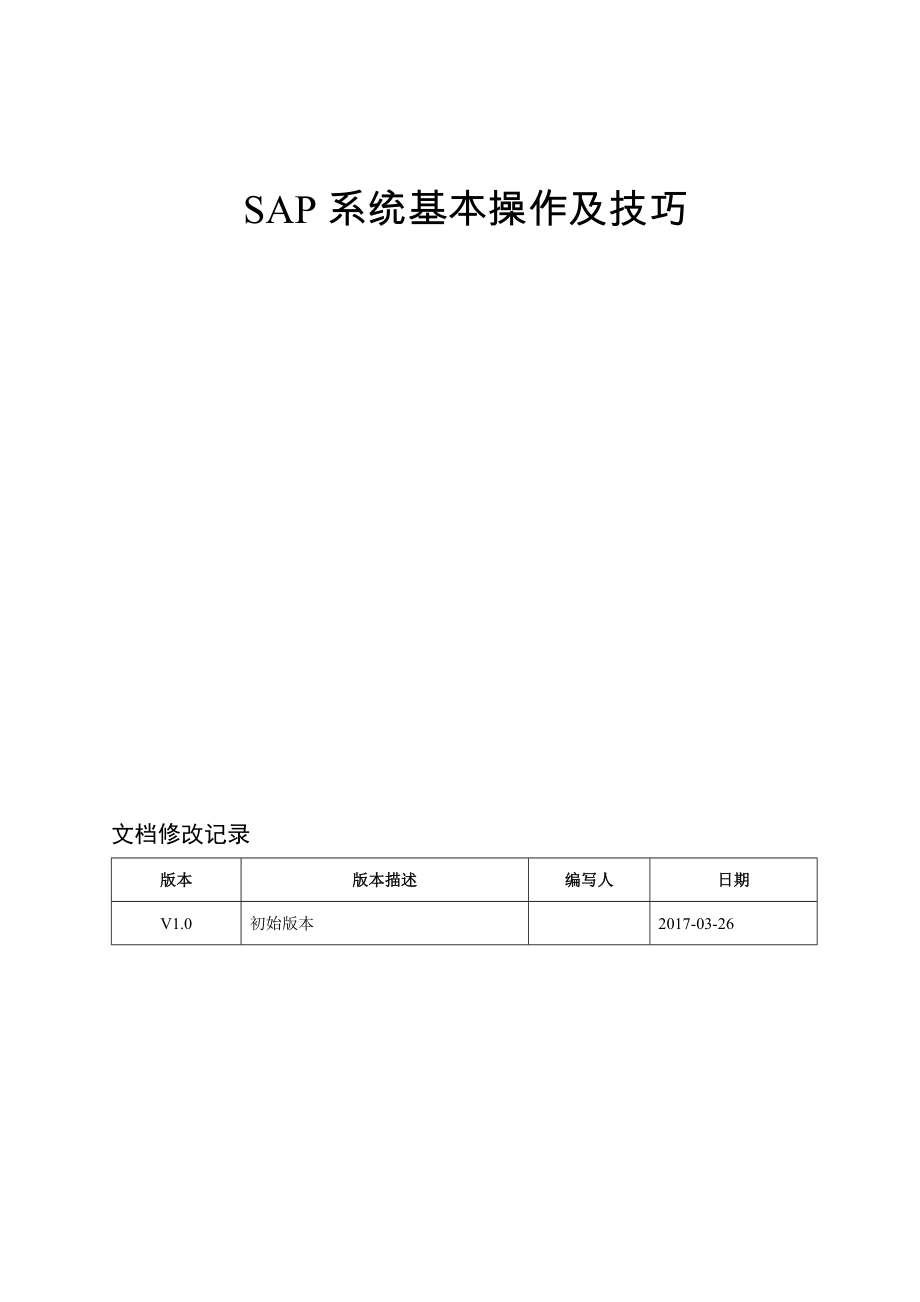 SAP系统基本操作及技巧_第1页