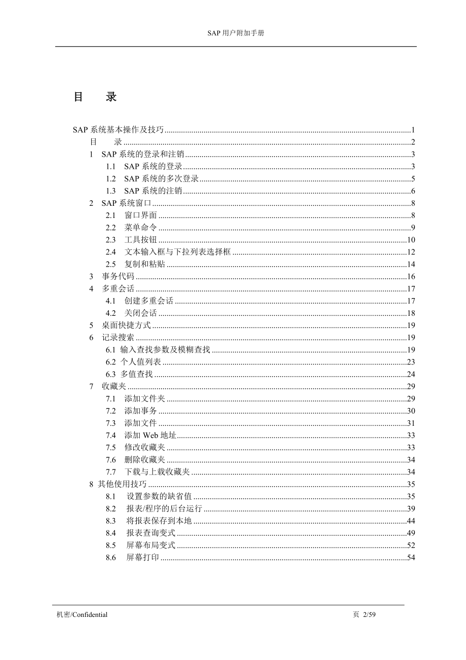 SAP系统基本操作及技巧_第2页