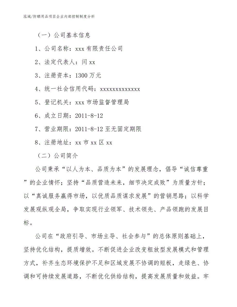 防晒用品项目企业内部控制制度分析（参考）_第3页