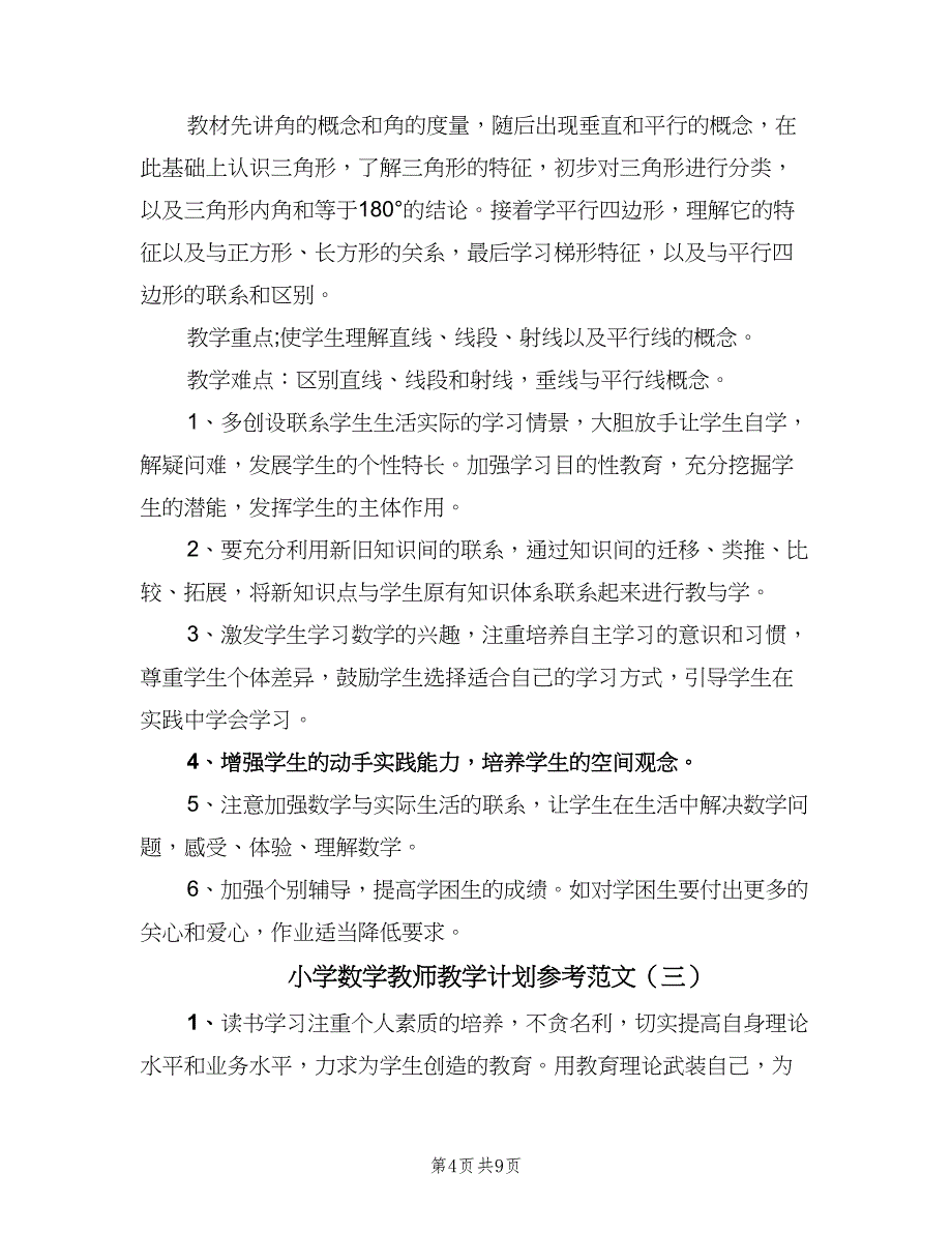 小学数学教师教学计划参考范文（四篇）_第4页