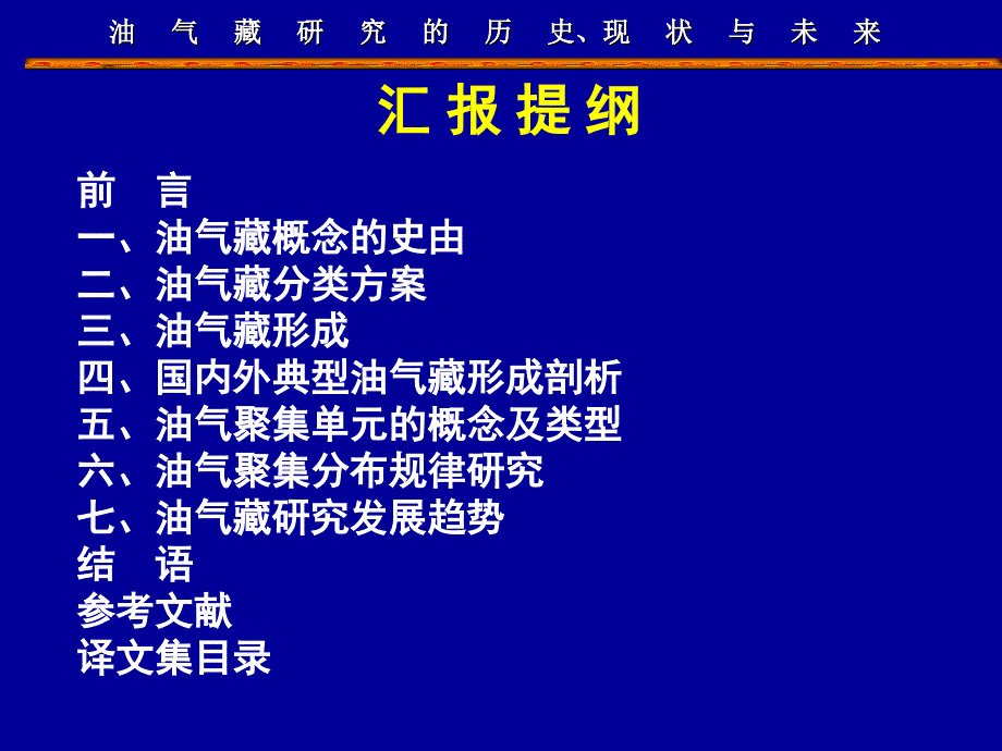 油气藏研究的历史、现状与未来.ppt_第2页