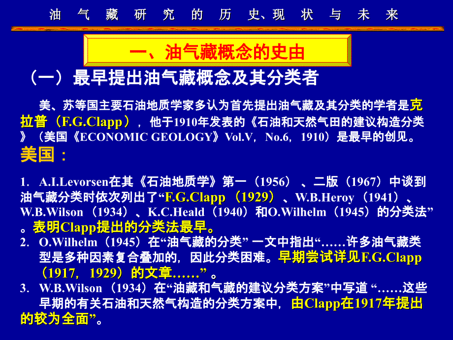 油气藏研究的历史、现状与未来.ppt_第4页