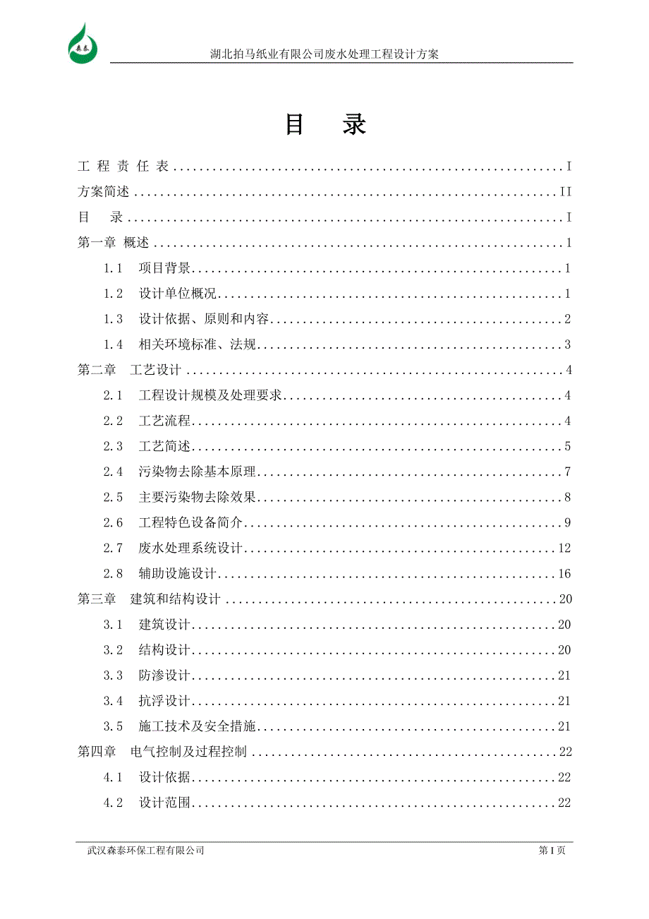 造纸厂污水处理设计方案_第2页