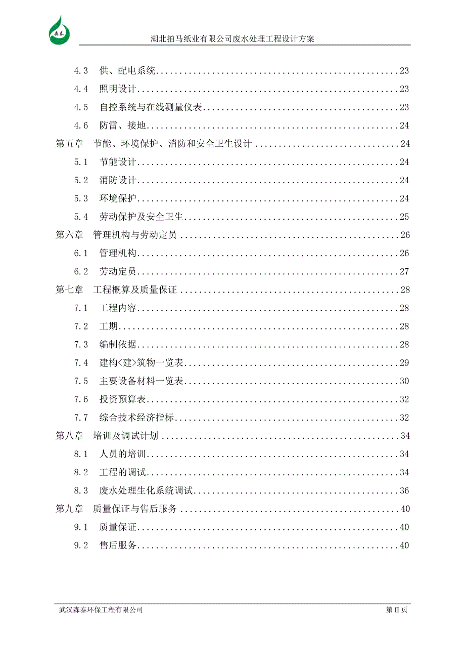 造纸厂污水处理设计方案_第3页