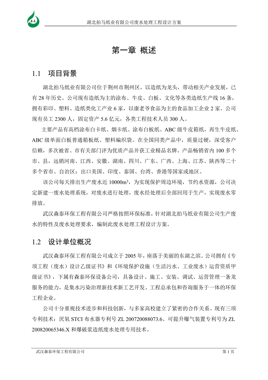 造纸厂污水处理设计方案_第4页