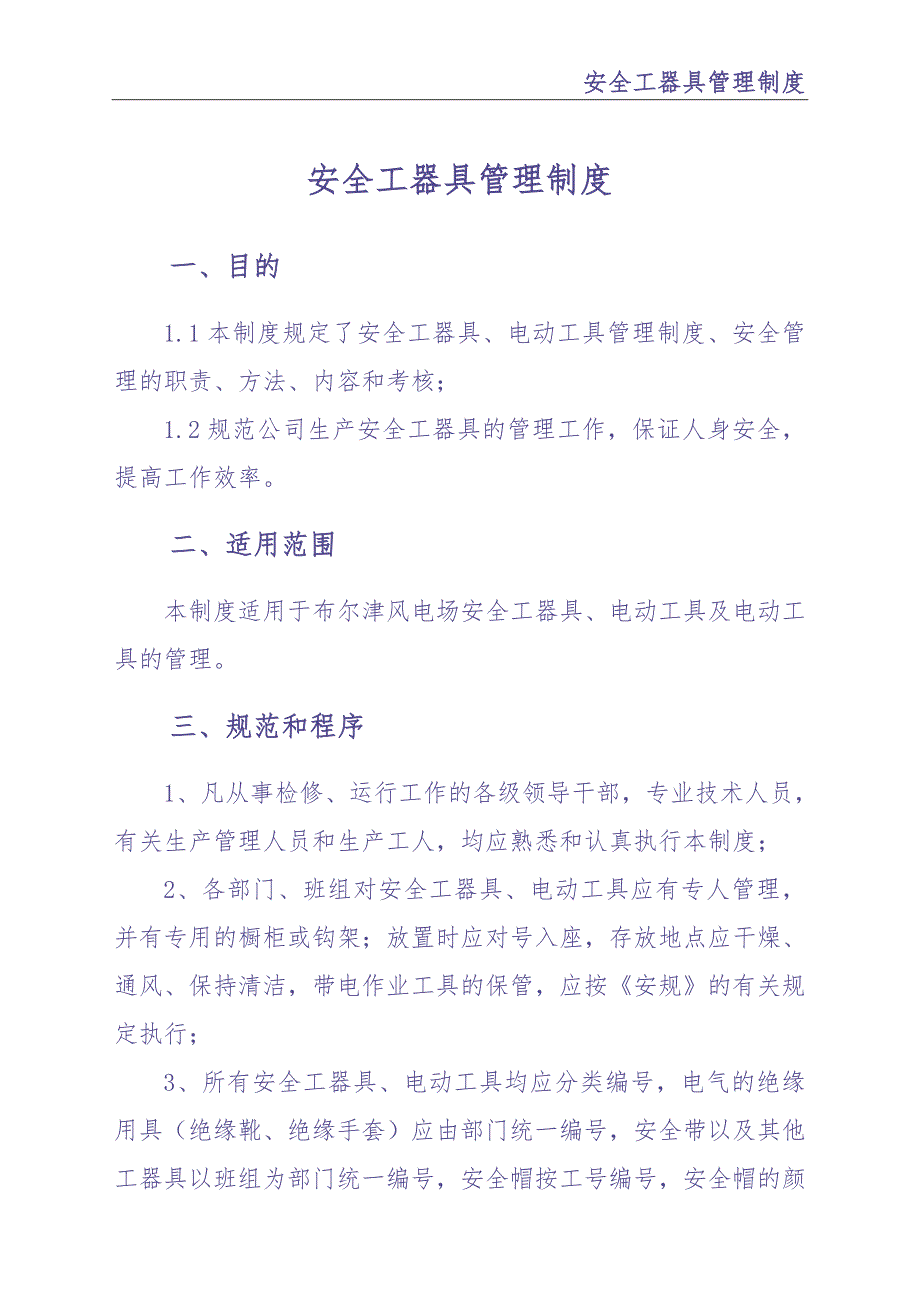 0-【精编资料】-104-安全工器具管理制度（天选打工人）.docx_第2页