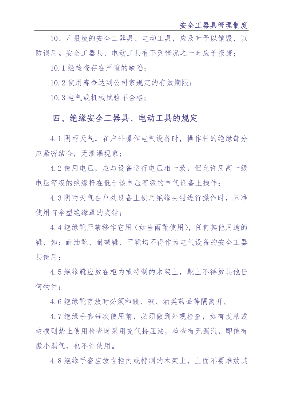 0-【精编资料】-104-安全工器具管理制度（天选打工人）.docx_第4页