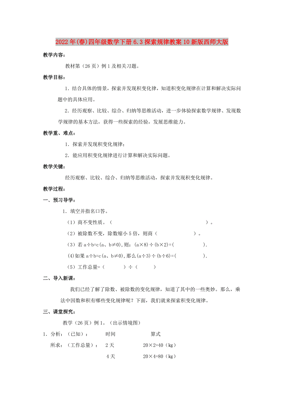 2022年(春)四年级数学下册6.3探索规律教案10新版西师大版_第1页