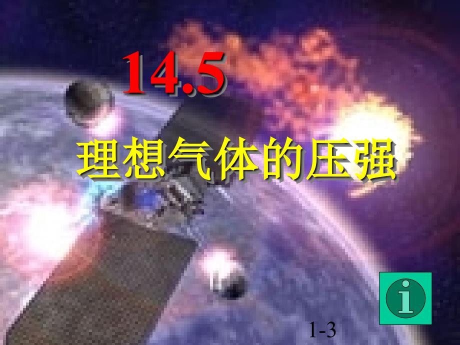 大学物理学课件：第14章 温度和气体动理论5-7_第1页