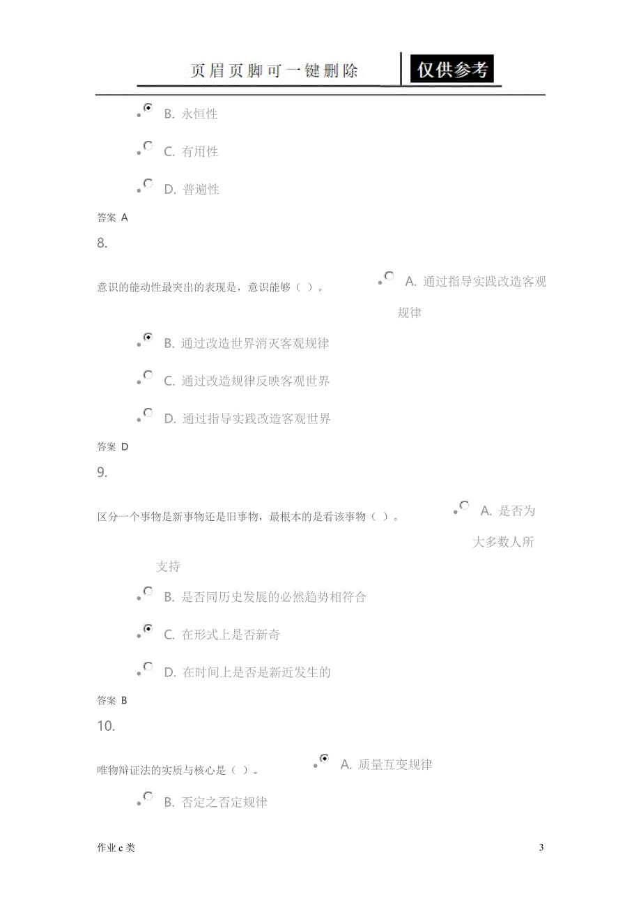 马克思主义基本原理_在线作业_1[资料教育]_第3页