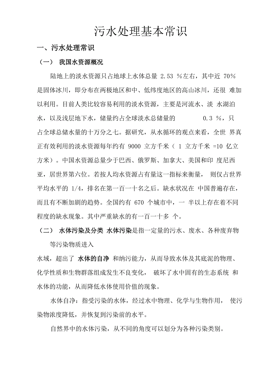 污水处理基本常识_第1页