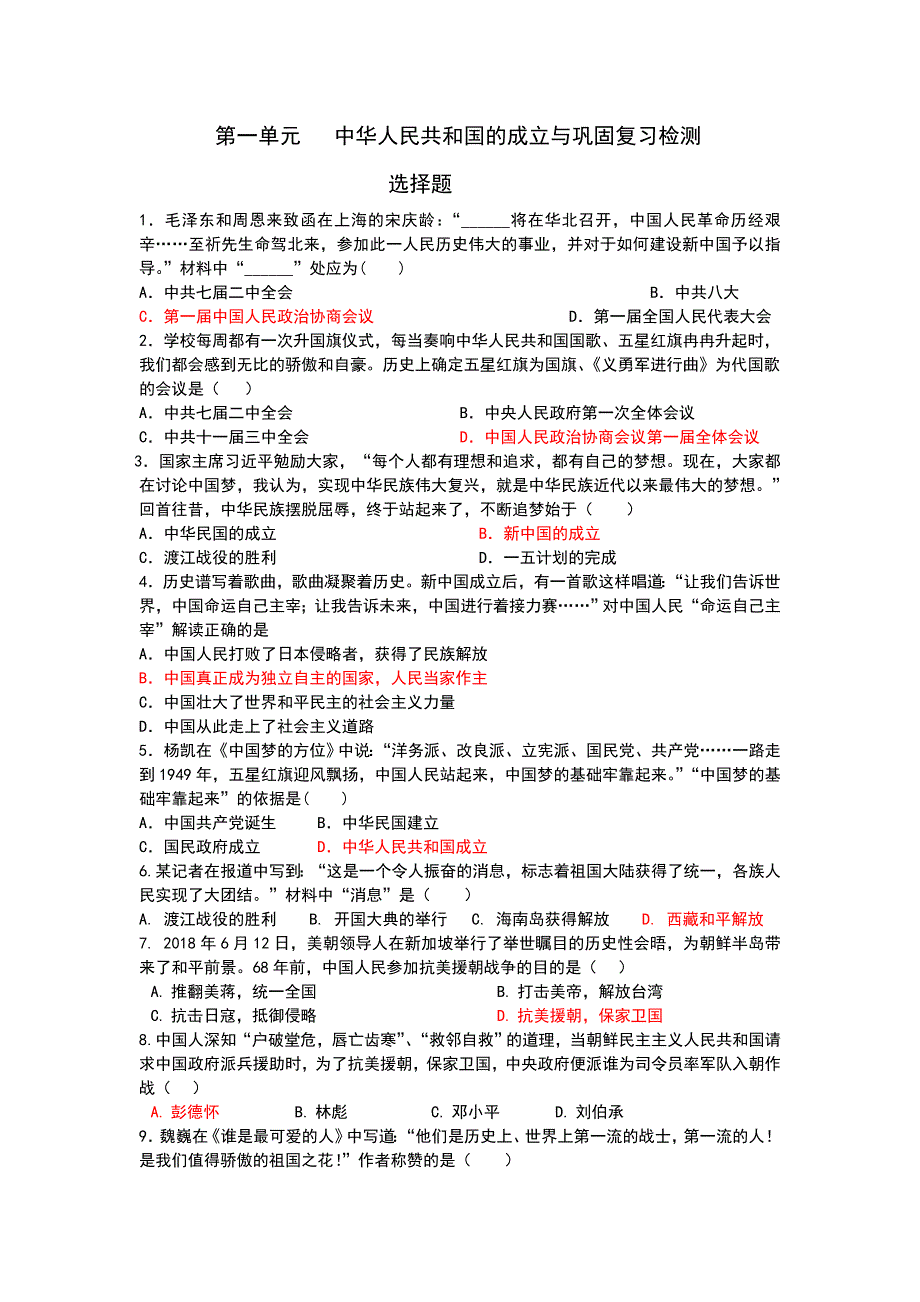 部编版八年级历史下册第一单元中华人民共和国的成立与巩固复习检测_第1页