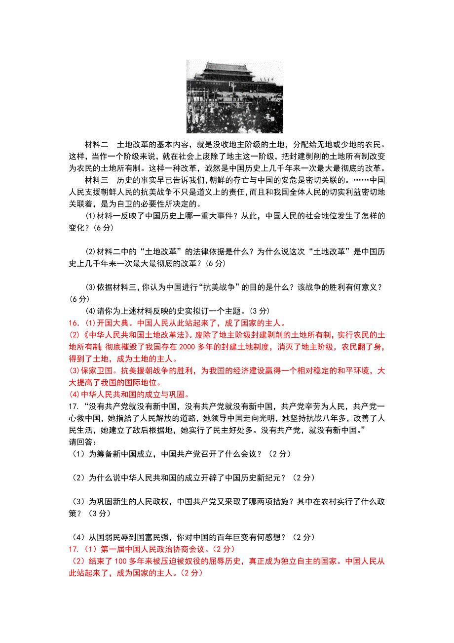 部编版八年级历史下册第一单元中华人民共和国的成立与巩固复习检测_第3页