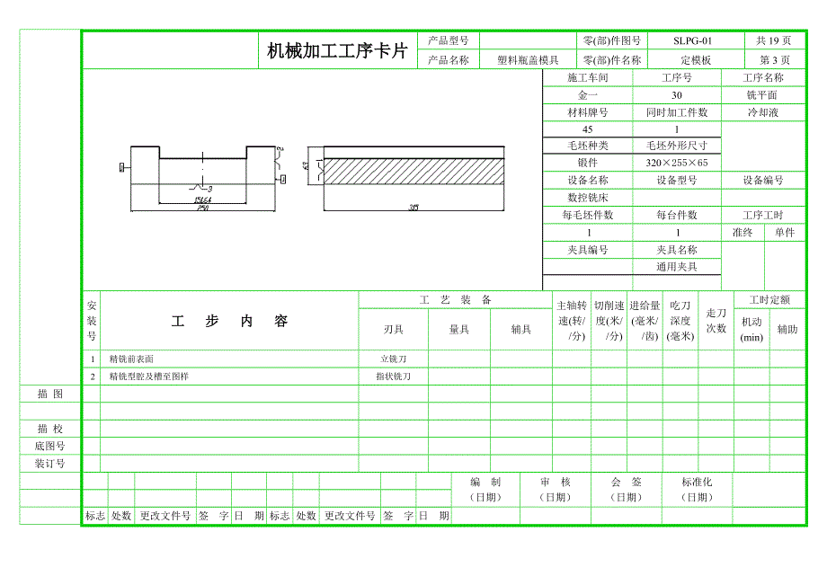 模具零件加工工序卡片大全_第4页