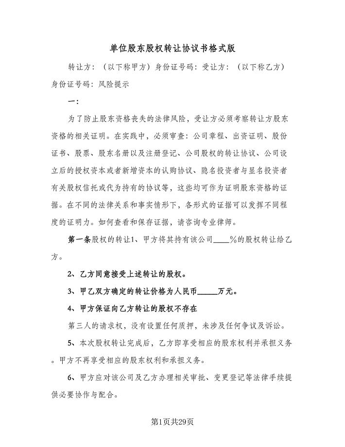 单位股东股权转让协议书格式版（九篇）