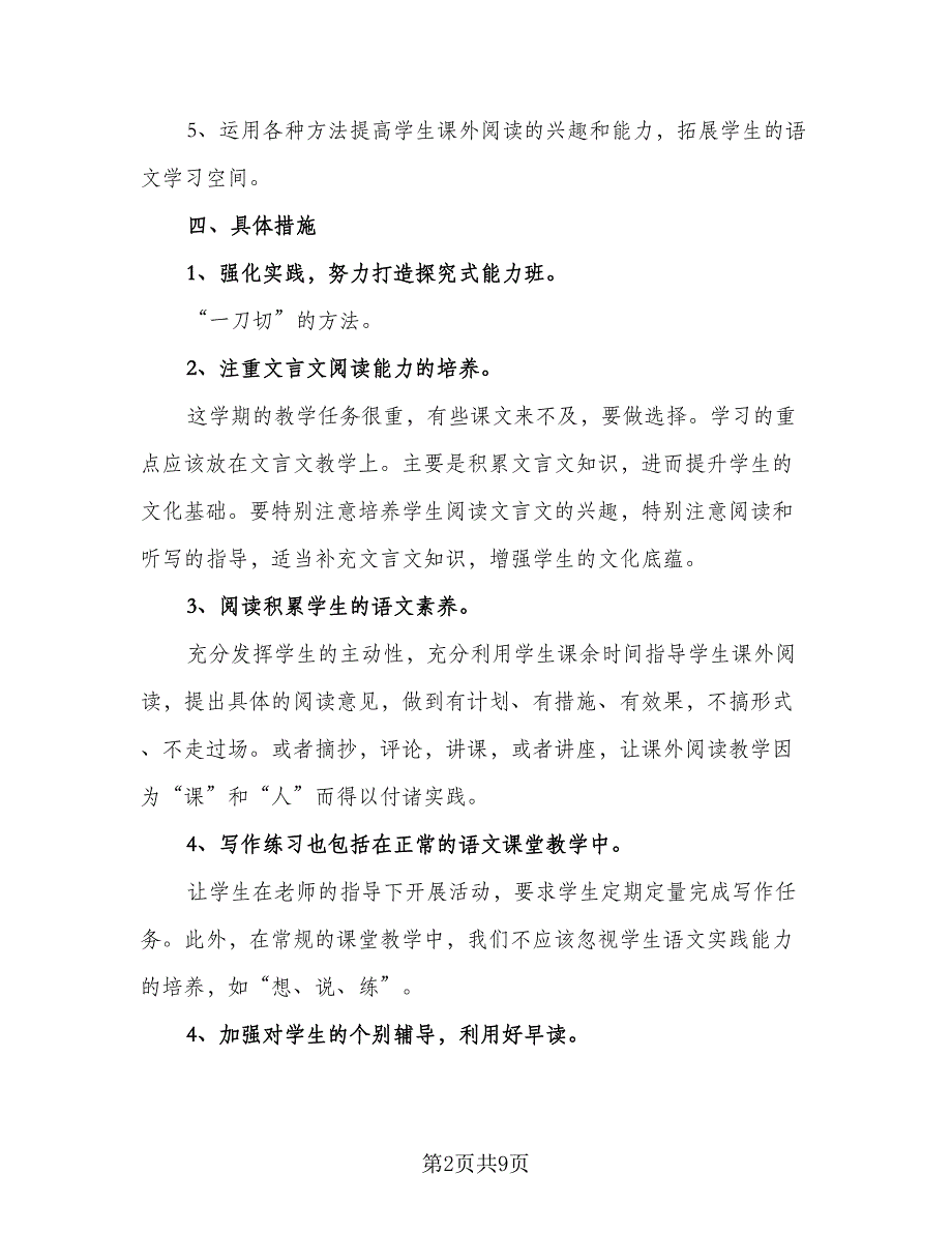 2023高二语文教学计划范本（四篇）.doc_第2页