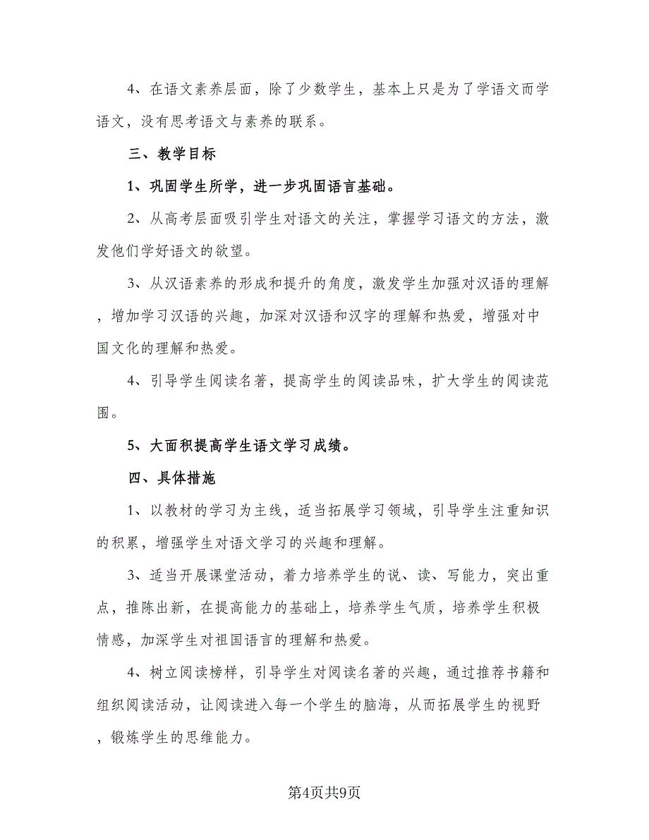 2023高二语文教学计划范本（四篇）.doc_第4页