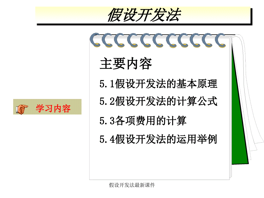 假设开发法最新课件_第1页