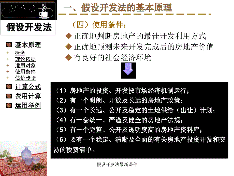 假设开发法最新课件_第4页