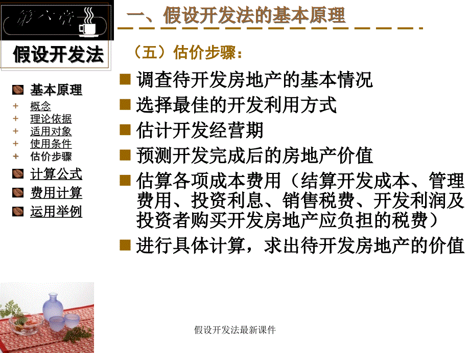 假设开发法最新课件_第5页