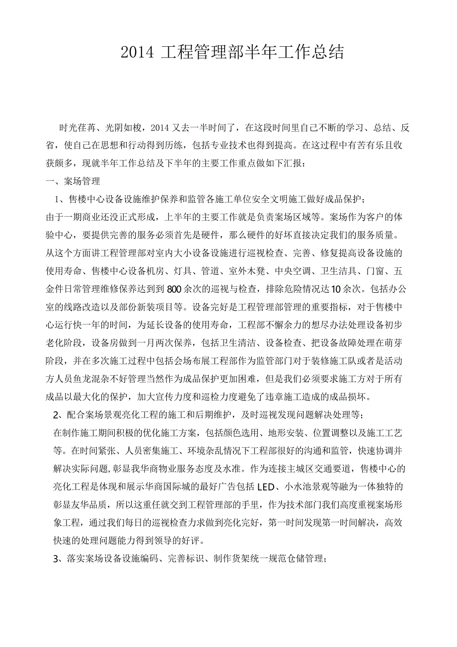 商业物业工程管理工作半年总结讲诉_第2页