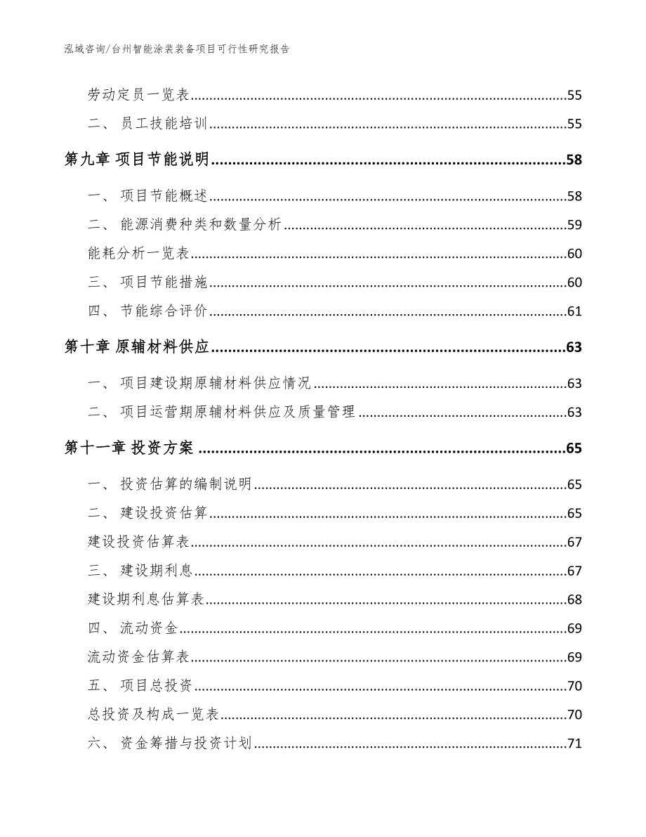 台州智能涂装装备项目可行性研究报告_范文参考_第3页