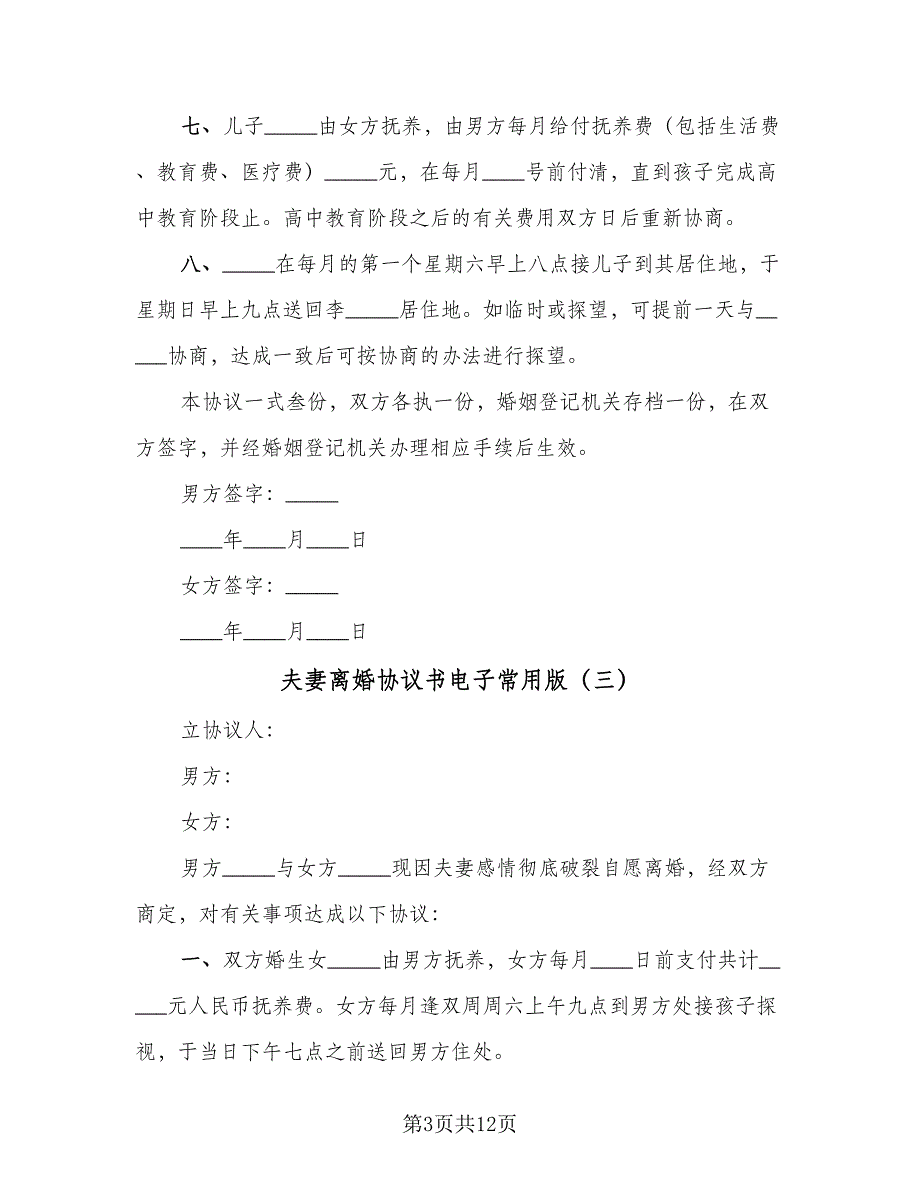 夫妻离婚协议书电子常用版（七篇）_第3页