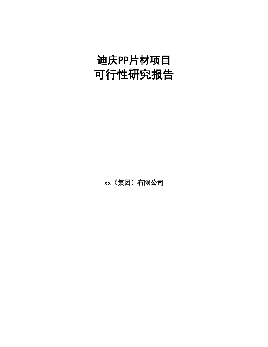 迪庆PP片材项目可行性研究报告(DOC 94页)_第1页