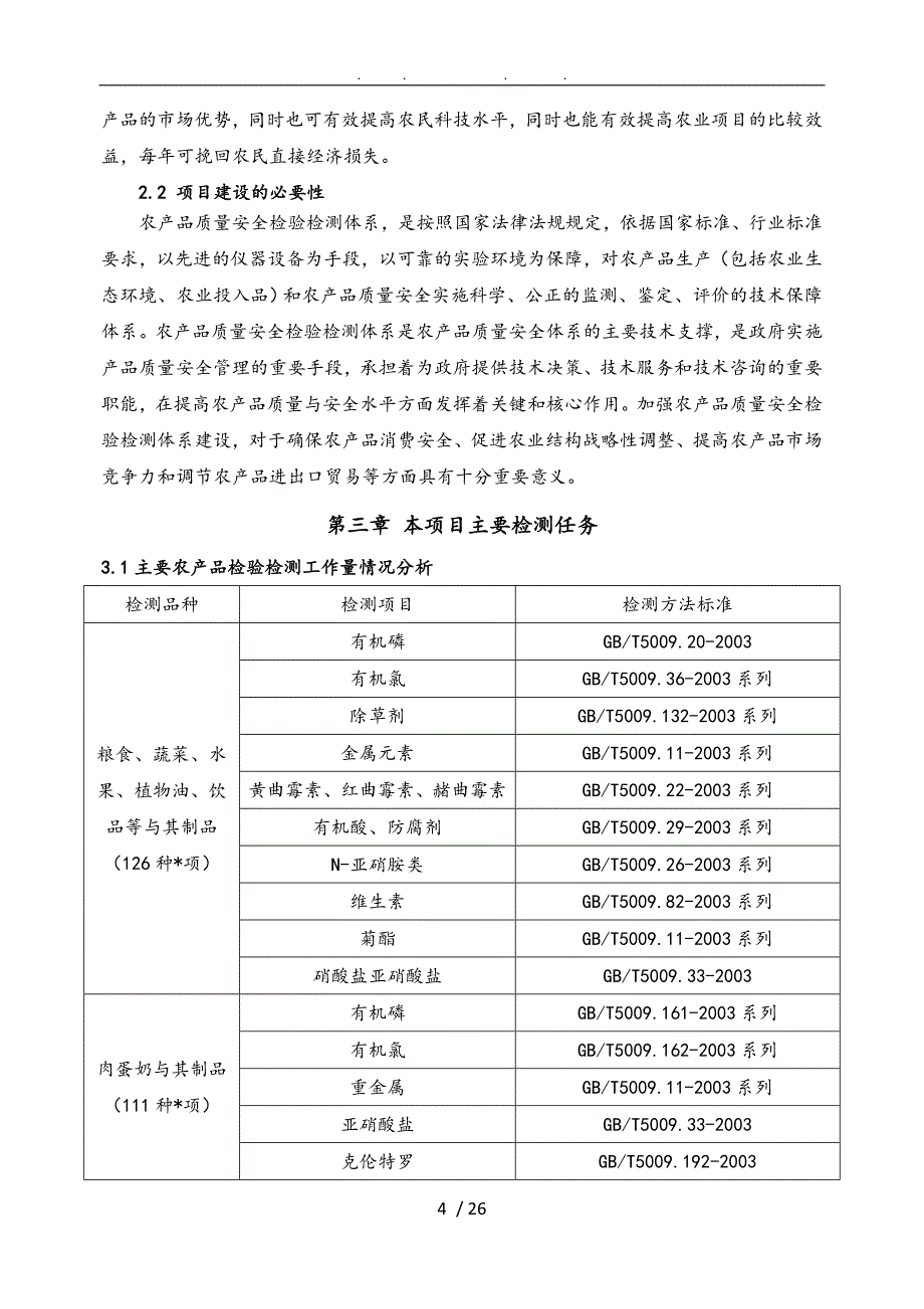 农产品质量安全检验检测体系建设采购项目实施计划方案_第4页