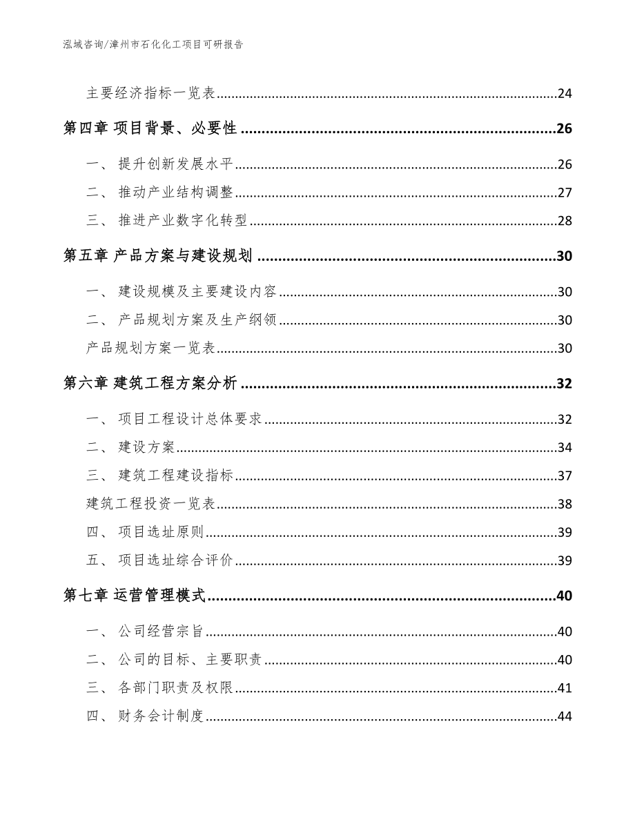 漳州市石化化工项目可研报告（模板范本）_第3页