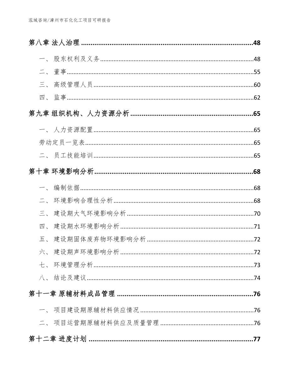 漳州市石化化工项目可研报告（模板范本）_第4页