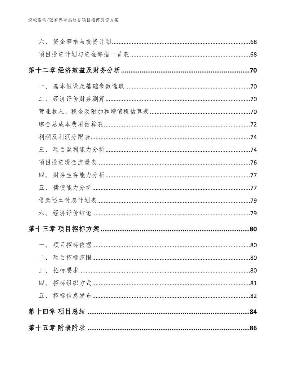 张家界电热蚊香项目招商引资方案_第5页