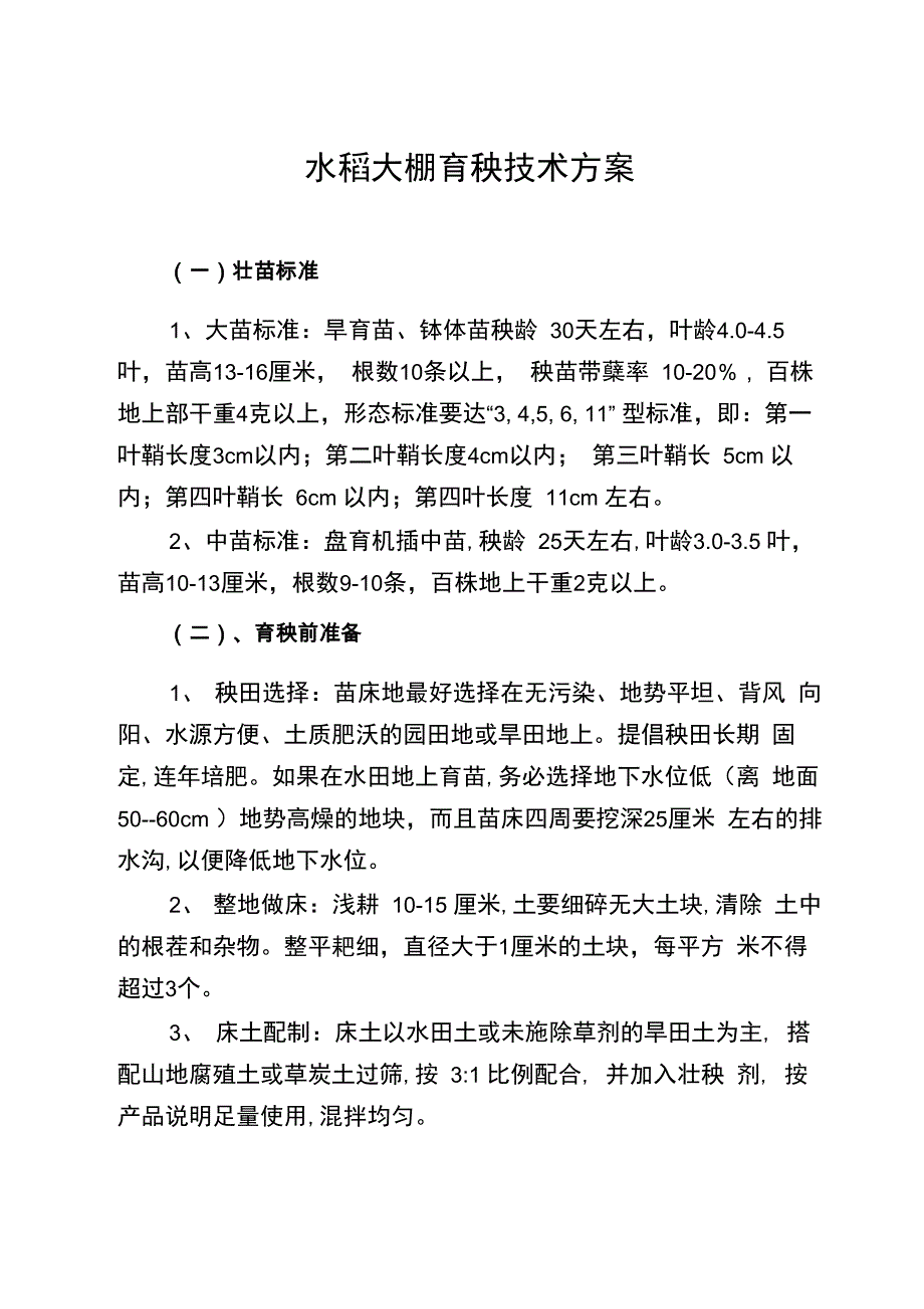 水稻育秧技术_第1页