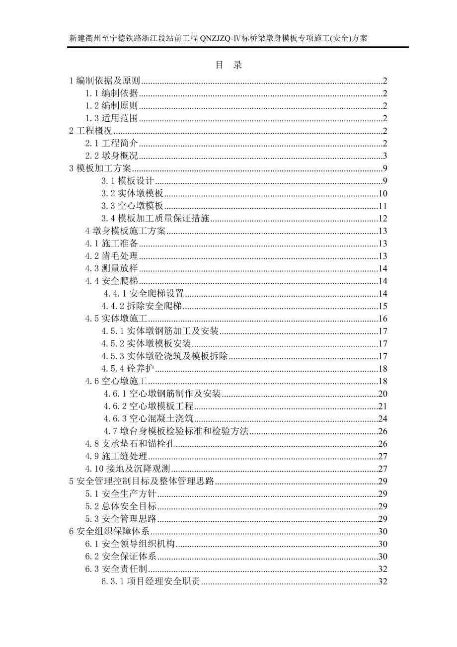 桥梁墩身模板专项施工(安全)方案(DOC77页)_第2页