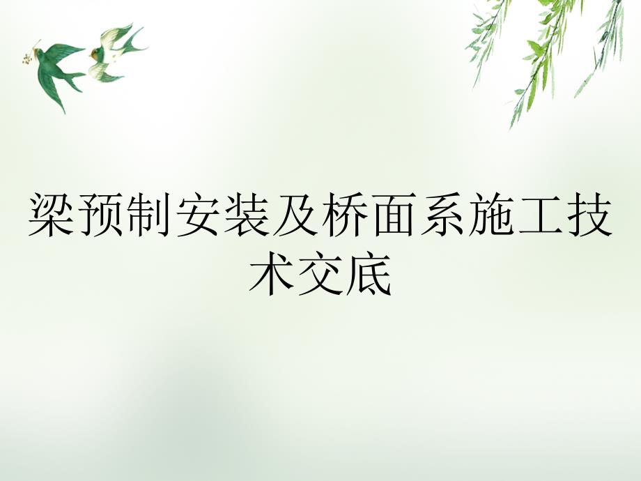 梁预制安装及桥面系施工技术交底_第1页